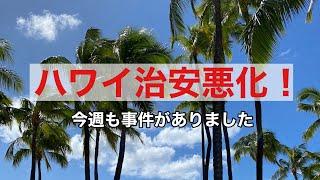 【ハワイライフ】ハワイは、治安が悪化してます(日常11/15 #7)