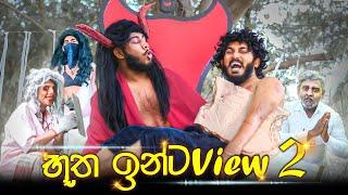 Butha Interview 2 | භූත ඉන්ටර්විව් 2 - Dukka Productions (@Dukka @DukkaTV )