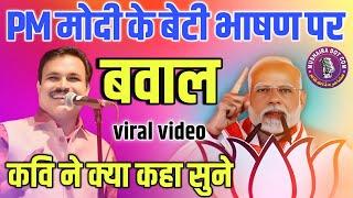 मोदी के बेटी छीन लेंगे वाले भाषण पर बवाल |Kavi ne kya kaha zarur sune | baliya Mahotsav 2024 viral