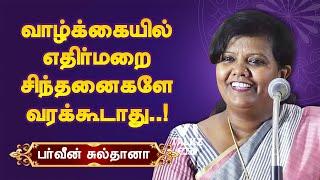 எதிர்மறை சிந்தனைகளே வரக்கூடாது! parveen sultana motivational speech life lessons | பர்வீன் சுல்தானா