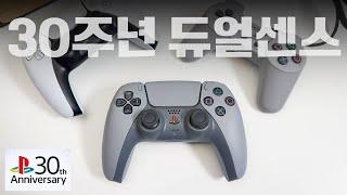 다 떨어지고 이거 하나... PS 30주년 기념 '듀얼센스'