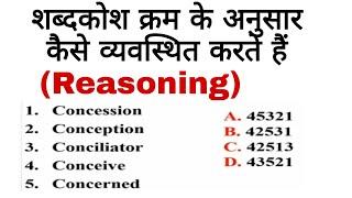 #Dictionary Logical oder Reasoning#शब्दकोश दिए गए  क्रम के अनुसार से कैसे व्यवस्थित करें