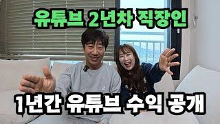 유튜브 2년차 직장인 부부 유튜브 수익 공개ㅣ현실적인 이야기