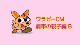 沖縄タイムス「ワラビー」CM　親子肩車編　B