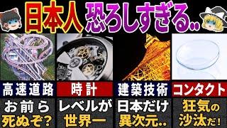 【ゆっくり解説】世界が恐れる日本人の特性~世界でわずか0.9%~【総集編】