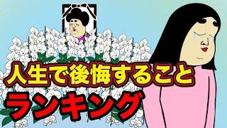 【７選】後悔あるあるランキング【漫画動画】