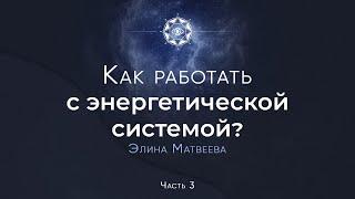 Как работать с энергетической системой? Элина Матвеева