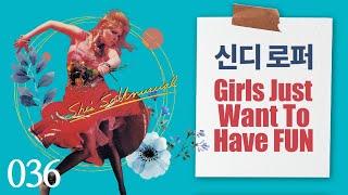 신디 로퍼의 여성 찬가 Girls Just Want to Have Fun