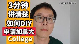 根本不需要中介！！！3分钟讲清楚如何DIY申请加拿大College院校！！