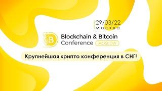 29/03/2022 стартует Blockchain  Conference Moscow