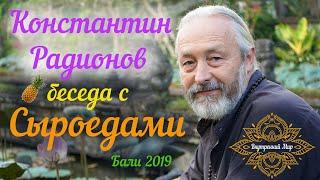 Еда. Голод. Пост. Беседа показательного художника  с сыроедами. Константин Радионов.