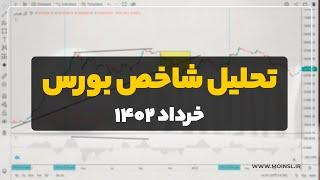 تحلیل شاخص بورس خرداد 1402