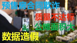 预售商品房 合同欺诈 防不胜防。