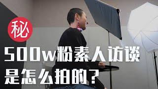 500W素人訪談是怎麼拍的呢 |明知道會被罵的採訪，我為什麼還要去？ 【他塔拉TATARA】