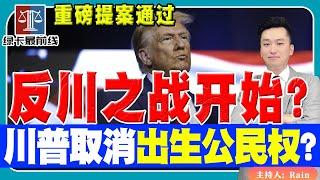 川普第一天取消“出生公民权”！“反川”之战开始？重磅提案通过！《绿卡最前线》 第23期 Nov 08, 2024