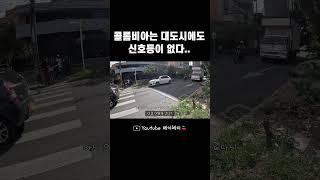 여길 신호등 없이 어떻게 건너요 #shorts