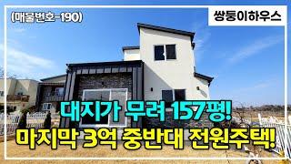 [파주전원주택](매물번호-190) 파주 문산에 3억대 타운하우스가 2채가 있습니다~! 즉시 입주 가능한 전원주택을 소개합니다~![계약완료]