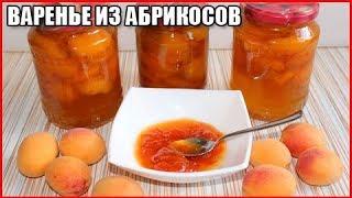 ВКУСНОЕ ВАРЕНЬЕ ИЗ АБРИКОСОВ БЕЗ КОСТОЧЕК. Рецепт пятиминутка на зиму