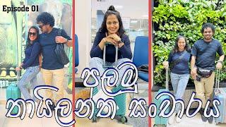 අපේ පළමු තායිලන්ත සංචාරය | Tour Of Thailand | Lahiru With Korea | එකපාරක් හරි යන්න ඕන ගමනක්  