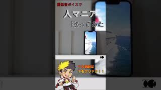 重低音ボイス男が【人マニア】歌ってみた#ボカロ #cover #人マニア #歌ってみた