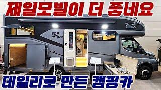 제일모빌이 더 좋네요, 데일리로 만든 캠핑카 #캠핑카 #캠핑 #카라반 #차박 #농막 #5Kkaravan