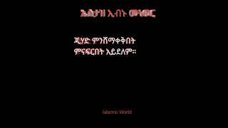 ጂሃድ ምንሸማቀቅበት ምናፍርበት አይደለም። በኡስታዝ ኢብኑ ሙነወር  Ibnu Munewer