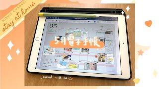 5月電子手帳分享｜GoodNotes最新功能運用｜May journal｜iPad｜生活vlog【winnie子彈筆記】