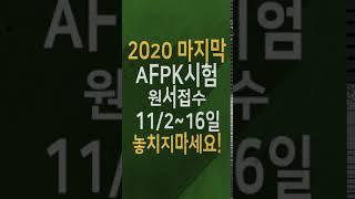 [이패스코리아]11월 AFPK 원서접수 안내