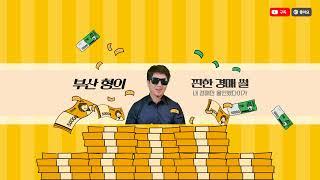 경매타이쿤 (부산경매전문학원)님의 라이브 방송