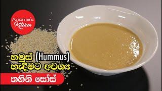 තහිනි සෝස් - Episode 872 - Tahini Sauce