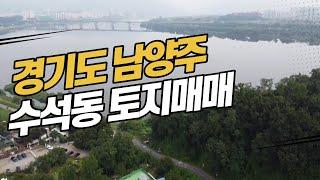 남양주 수석동 토지매매