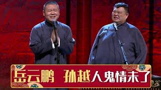 《人鬼情未了》岳云鹏 孙越 | 德云社跨年相声专场北展站 2021 | 德云社相声大全 | #郭德纲 #于谦 #岳云鹏 #郭麒麟 #张鹤伦#烧饼 #张云雷 大收录，助眠相声