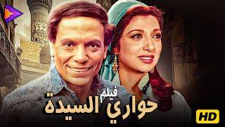 حصرياً فيلم الإثارة والدراما الشعبية | حواري السيدة | بطولة الزعيم عادل إمام ونبيلة عبيد 