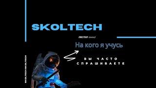 На кого я учусь в Skoltech? (Сколтех)