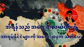 အီရန်သည် အရှေ့အလယ်ပိုင်းရှိ အာရပ်နိုင်ငံများကို အလေးအနက် သတိပေးထားသည်။