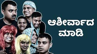 Blessings || Muddu Kumara || Vickypedia Kannada | Video#12