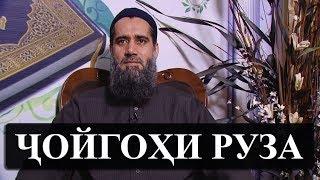 ЧОЙГОХИ РУЗА! Абдуссаломи Обид  جایگاه روزه  عبدالسلام عابد