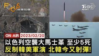 【0220 FOCUS世界新聞LIVE】以色列空襲大馬士革 至少5死　反制韓美軍演 北韓今又射彈!