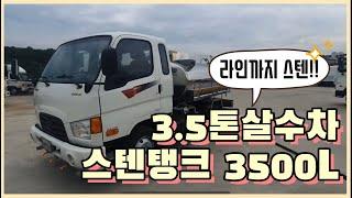 3.5톤살수차매매 마이티 스텐탱크 3500리터 제작완료!