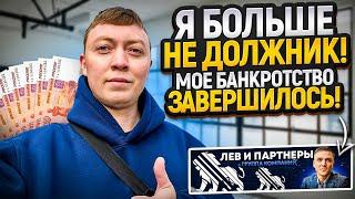 Я больше НЕ ДОЛЖНИК! Моя процедура банкротства физического лица завершена!