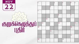 22/11/2024 | Dinamalar kurukku ezhuthu potti | Dinamalar crossword answers | தினமலர் குறுக்கெழுத்து