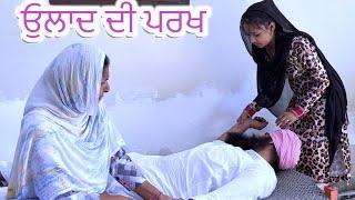 ਓੁਲਾਦ ਦੀ ਪਰਖ | punjabi short movie 2023 | punjabi natak | charna babbu tv