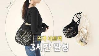 장 보러갈때 필요한 뜨개가방 찾고 계셨다면? 초간단 코바늘 네트백 뜨기 | 바늘이야기 (도화지 마켓 네트백)