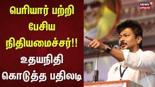 Udhayanidhi Stalin | பெரியார் பற்றி பேசிய நிதியமைச்சர்!! - உதயநிதி கொடுத்த பதிலடி | DMK | BJP