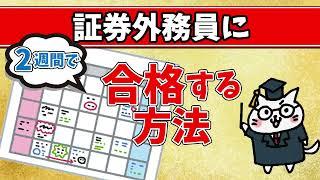 証券外務員に2週間で合格する方法！　テキスト│勉強方法│学習の順番
