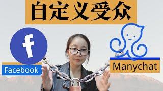 Manychat教程：绑定Facebook，添加受众到Facebook广告自定义受众列表中（2021终极指南）