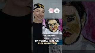 Рецензия на выставку «Русские дикие» в музее русского импрессионизма