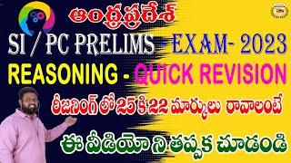 Andhra Pradesh SI / PC PRELIMS 2023 - రీజనింగ్ లో 25 కి 22 మార్కులు రావాలంటే ఈ వీడియో తప్పక చుడండి