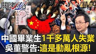 Ten million Chinese graduates are unemployed! Wu Zijia warns: This is the source of unrest