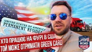 Водії фури можуть отримати GREEN CARD в США / Відверто про ремонти фур / Road Dreamer